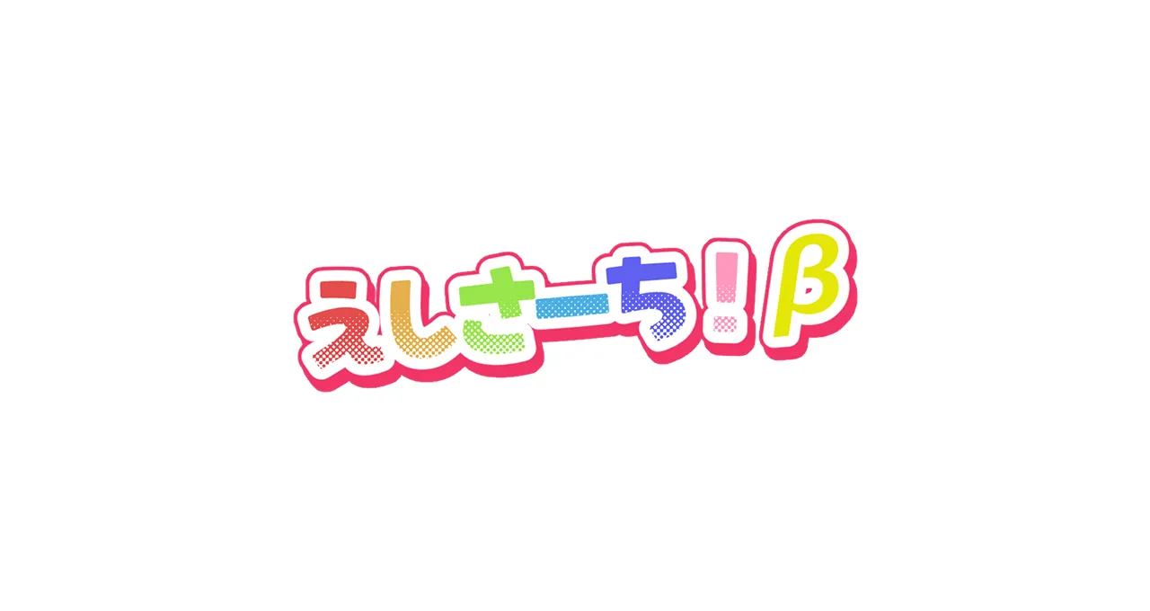 えしさーち!